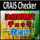 法規制物質チェックシステム『CRAIS Checker』 製品画像