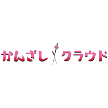 くちこみクラウド 株式会社かんざし Kanxashi Corporation