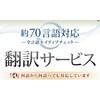 『約70言語対応 翻訳サービス』 製品画像