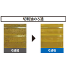 切削油のろ過 製品画像