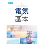 <これだけは知っておきたい!>電気の基本 製品画像