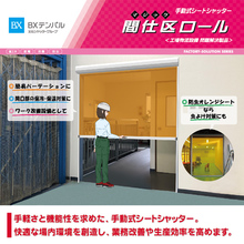 手動操作で楽々開閉 シートシャッター 間仕区ロール Bxテンパル イプロスものづくり