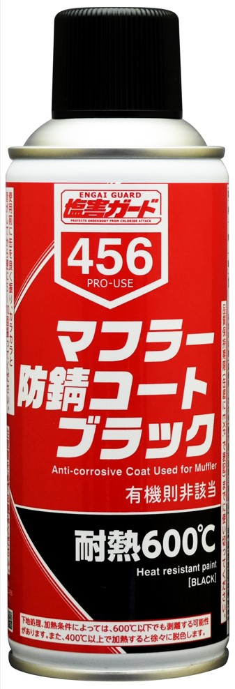 マフラー防錆コートブラック【耐熱600℃】 | イチネンケミカルズ  