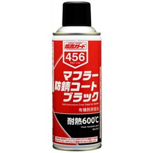 マフラー防錆コートブラック【耐熱600℃】 | イチネンケミカルズ  