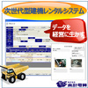 Web型統合業務システム『Web Active Rental』 製品画像