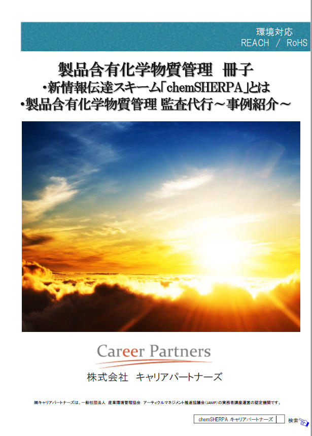 製品含有化学物質管理 Chemsherpa 監査代行事例の紹介 キャリアパートナーズ Powered By イプロス