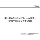 実は知らない『ユニフォーム変更』についてわかりやすく解説 製品画像