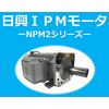 【センサ付きで高応答!】『IPMモータNPM2シリーズ』 製品画像