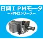 【センサ付きで高応答!】『IPMモータNPM2シリーズ』 製品画像