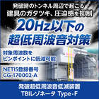 発破超低周波音低減装置『TBIレゾネータ Type-F』 製品画像