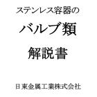 無料小冊子プレゼント『ステンレス容器のバルブ類』 製品画像