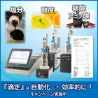 電位差|自動滴定装置 COM-A19 【キャンペーン実施中!】 製品画像