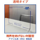 飛沫防止パーテーション『JSPデスクパーテーション』 製品画像