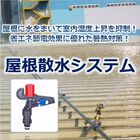 冷房エネルギーコストを大幅削減!『屋根散水システム』 製品画像