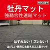 【ゴムマット】屋外で床・通路をつくることが可能な『牡丹マット』 製品画像