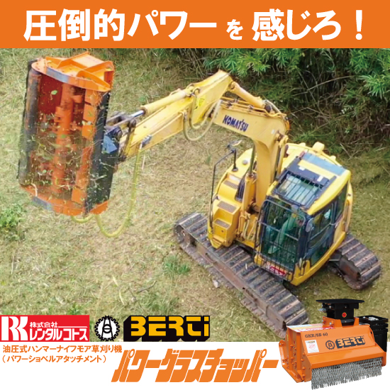 油圧ショベル用草刈機 パワー グラス チョッパー レンタル可 レンタルコトス イプロス都市まちづくり 油圧ショベル用草刈機 パワー グラス チョッパー レンタル可 レンタルコトス イプロス都市まちづくり