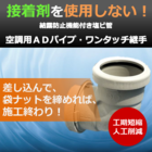 空調ドレン用 3層構造ADパイプ&ワンタッチ継手 製品画像
