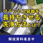 【解説資料】ステンレス容器を長持ちさせる洗浄方法とは? 製品画像