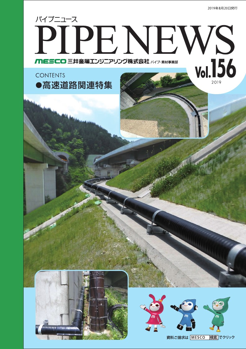 Mescoのパイプ情報満載 パイプニュース Vol 156 三井金属エンジニアリング Powered By イプロス