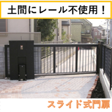 ノンレール門扉 土間にレールを使用しないスライド式門扉 エヌビーシー イプロス都市まちづくり