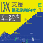 【製造業様向け】DX支援データ作成サービス 製品画像