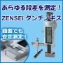 あらゆる差異・凸凹を精密測定!ZENSEI ダンチノギス 製品画像
