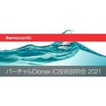 バーチャルDionex IC技術説明会 2021 製品画像