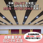 超軽量天井「SLC-FH工法」 製品画像