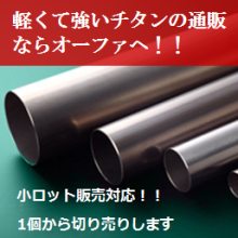 試作 テストピースに チタン チタン合金材料販売 加工まで オーファ イプロスものづくり