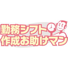 勤務計画作成支援サービス 勤務シフト作成お助けマン 鉄道情報システム イプロスものづくり