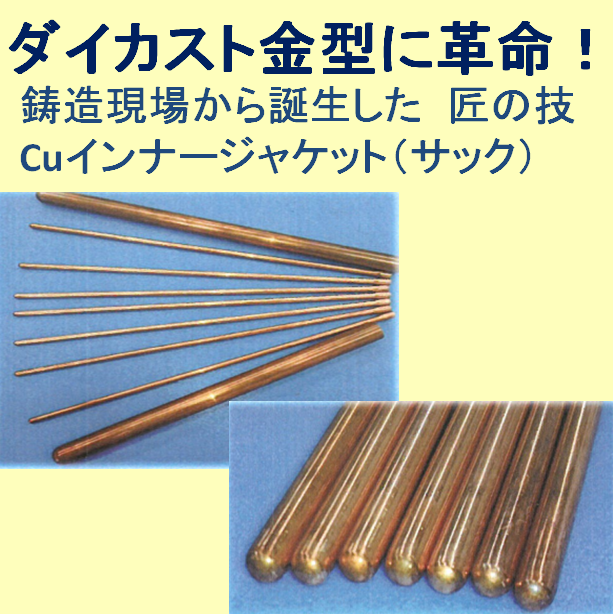 鋳造金型向け 銅製インナージャケット キャビティ内の水漏れ撲滅 豊岡製作所 イプロスものづくり