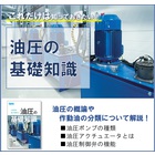 <これだけは知っておきたい>油圧の基礎知識 製品画像
