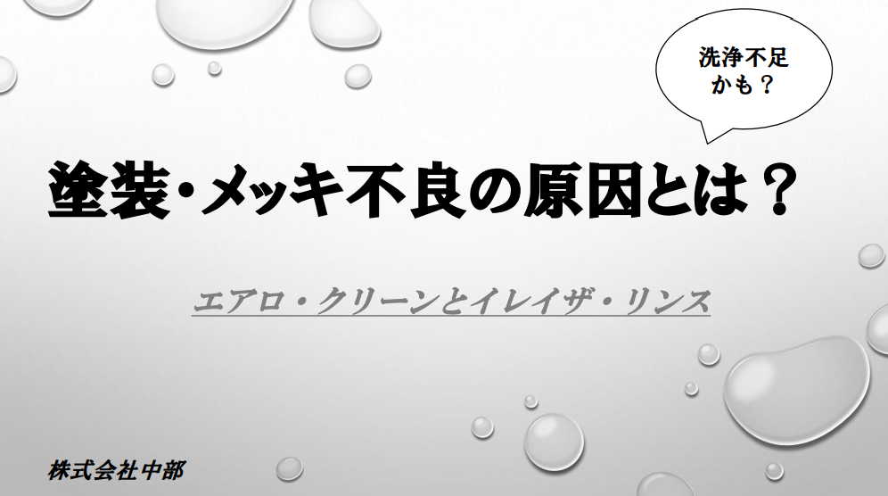 技術資料】塗装・メッキ不良の原因とは  中部 - Powered by イプロス