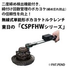 二度締め検出機能付き無線式単能形ポカヨケトルクレンチCSPFHW 製品画像