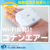 予防保全対策を低コストで!小型WiFi式振動計『コナンエアー』 製品画像