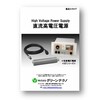 直流高電圧電源 総合カタログ 製品画像
