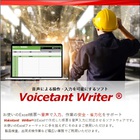 音声認識ハンズフリー実績入力『Voicetant Writer』 製品画像