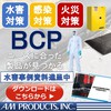 【ＢＣＰ対策製品】非常時に備えた対策に活用いただける製品をご紹介 製品画像