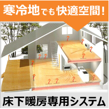 寒冷地でも快適 床下暖房専用システム Ccf Style Ds 駒匠 Powered By イプロス