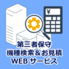 第三者保守 機種検索&お見積サービス 製品画像