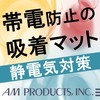 帯電防止処理された吸着マット!可燃性液体に安心して使用できます。 製品画像