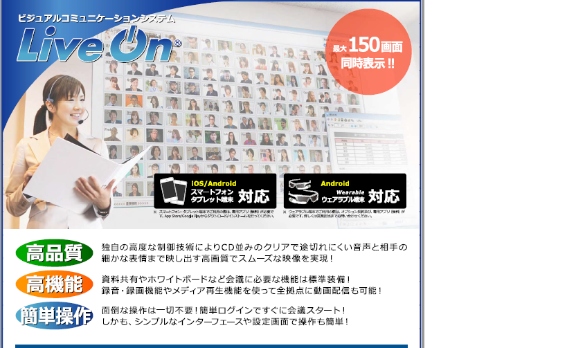 Web会議システム Liveon ヤマダデンキ イプロスものづくり