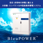 BCPと自家消費を両立する産業用蓄電システム BleuPOWER 製品画像