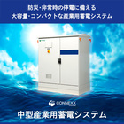 BCPと自家消費を両立する産業用蓄電システム 製品画像