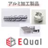 【アルミ製品受託加工】多種少量×短納期ならイコールへ ※複合材可 製品画像