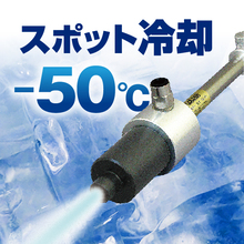 スポット冷却装置 超低温空気発生器 コルダー 動画あり サンワ エンタープライズ Powered By イプロス