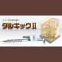 長さ200mmを追加発売!垂木留め用ビス タルキックII 製品画像