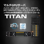 TITAN マルチGPUサーバ 製品画像