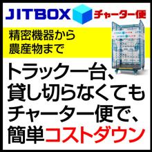 安全 高品質 精密機器 重量物の輸送サービス ヤマトボックスチャーター イプロスものづくり