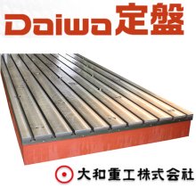 技術資料『定盤って、何だ?』 ※選び方やDaiwa定盤のご紹介 | 大和重工 ...